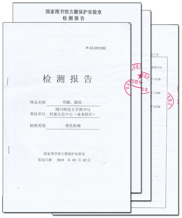 四川師范大學(xué)圖書(shū)與檔案信息中心檢測(cè)報(bào)告