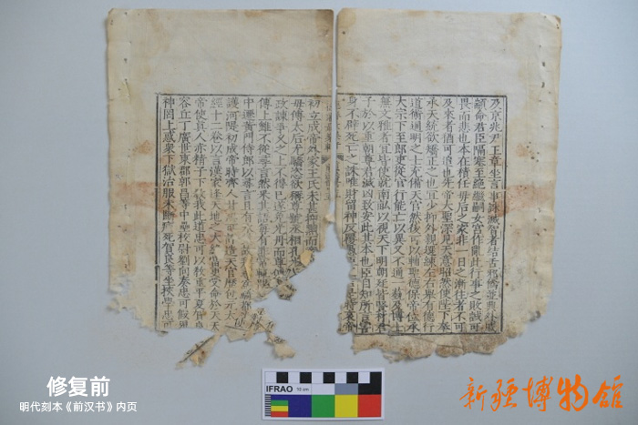 新疆博物館文物科技保護中心 | 明代刻本《前漢書》內(nèi)頁修復(fù)前